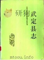 武定县志（1990 PDF版）