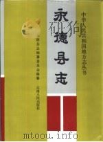 永德县志（1994 PDF版）