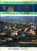 富源县志（1993.11 PDF版）