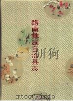 路南彝族自治县志（1996 PDF版）