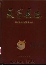 天等县志 1991 PDF电子版封面 7219018010 天等县志编纂委员会编