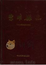 宁明县志 1988 PDF电子版封面 7810010778 宁明县志编纂委员会编