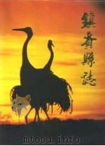镇赉县志（1995 PDF版）