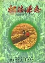 怀德县志 1996 PDF电子版封面 7806261729 怀德县志编纂委员会编著