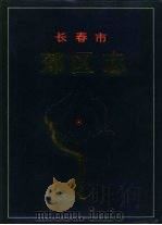 长春市郊区志（1995 PDF版）