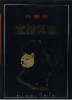 长春市宽城区志（1996 PDF版）