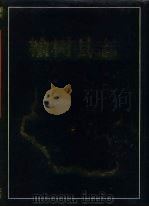 榆树县志（1993 PDF版）