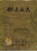 伊通县志（1991 PDF版）