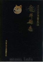 龙井县志 1989 PDF电子版封面 7543705273 吉林省龙井县地方志编纂委员会编
