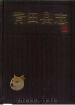 青田县志（1990 PDF版）