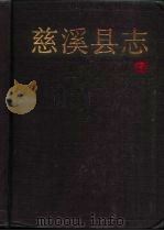 慈溪县志 1992.06 PDF电子版封面 721300820X 慈溪市地方志编纂委员会编