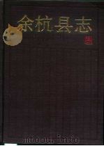 余杭县志 1990 PDF电子版封面 7213004905 余杭县志编纂委员会编