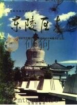 东陵区志（1991 PDF版）