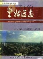 皇姑区志 1993 PDF电子版封面 7561026609 沈阳市皇姑区人民政府地方志编纂委员会办公室编