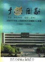 于洪区志  1986-1990（1996 PDF版）