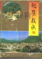 中华人民共和国国家标准目录及信息总汇 1994 下 1995 PDF电子版封面 7506610701 国家技术监督局标准化司,中国技术监督情报研究所编