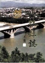 上杭县志 1993 PDF电子版封面 7211021462 范书声主编;上杭县地方志编纂委员会编