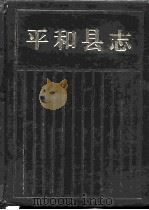 平和县志（1994 PDF版）