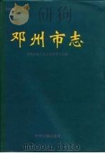 邓州市志 1996 PDF电子版封面 7534814693 邓州市地方史志编纂委员会编