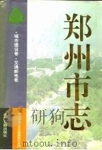 郑州市志  第3分册  城市建设卷  交通邮电卷（1997 PDF版）