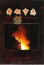 舞钢市志（1993 PDF版）