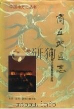 商丘地区志  上（1996 PDF版）