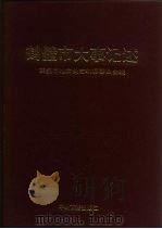鹤壁市大事记述（1992 PDF版）