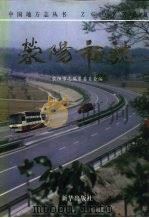 荥阳市志（1996 PDF版）