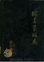 河南黄河志（1986 PDF版）