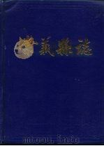 崇义县志（1989 PDF版）