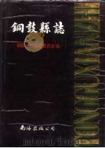 铜鼓县志（1989 PDF版）