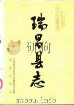瑞昌县志 1990 PDF电子版封面 7501107491 朱汉回,张旭明主编;瑞昌县志编纂委员会编纂