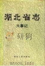 湖北省志 大事记 1990 PDF电子版封面 7216006992 湖北省地方志编纂委员会编