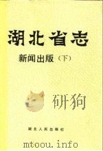 湖北省志  新闻出版  下（1995 PDF版）