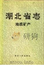 湖北省志  地质矿产（1990 PDF版）