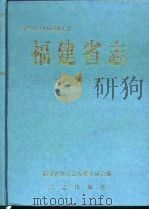 福建省志  水产志（1995 PDF版）