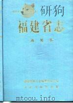 福建省志  海关志（1995 PDF版）