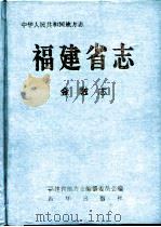 福建省志  金融志（1996 PDF版）