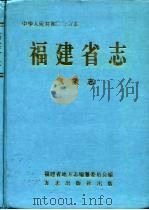 福建省志  气象志（1996 PDF版）
