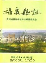 福泉县志 1992 PDF电子版封面 722102782X 贵州省福泉县地方志编纂委员会编