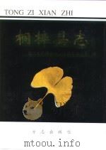 桐梓县志 上 1997 PDF电子版封面 7801222210 胡大宇主编;桐梓县地方志编纂委员会编