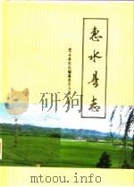 惠水县志（1989 PDF版）