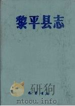 黎平县志（1989 PDF版）