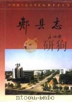 郏县志（1996 PDF版）