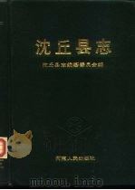 沈丘县志（1987 PDF版）