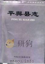 平舆县志 1995 PDF电子版封面 7534814162 平舆县史志编篡委员会编