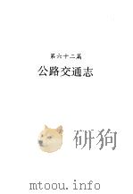 河南省志  公路交通志（1991 PDF版）