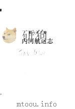 河南省志  内河航运志（1991 PDF版）
