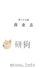 河南省志  第42卷  商业志  供销合作社志（1993 PDF版）