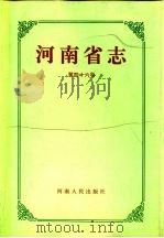 河南省志  第46卷  金融志（1992 PDF版）